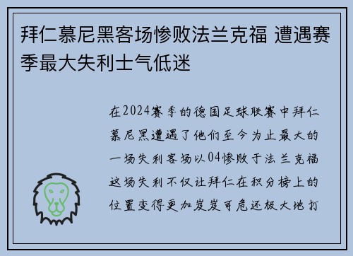 拜仁慕尼黑客场惨败法兰克福 遭遇赛季最大失利士气低迷