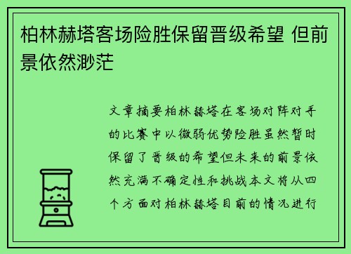 柏林赫塔客场险胜保留晋级希望 但前景依然渺茫