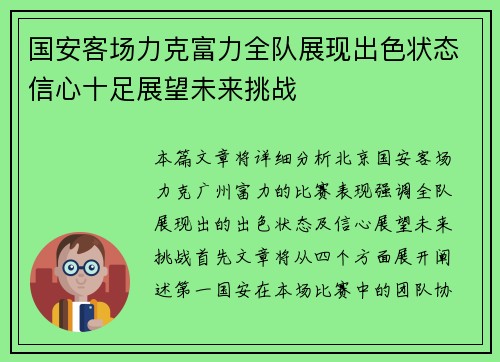 国安客场力克富力全队展现出色状态信心十足展望未来挑战