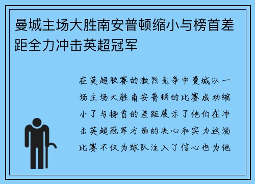 曼城主场大胜南安普顿缩小与榜首差距全力冲击英超冠军