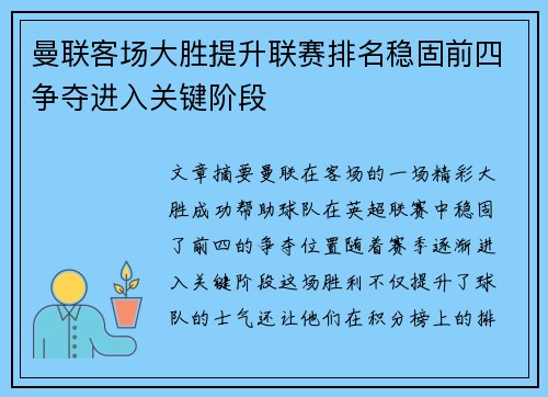 曼联客场大胜提升联赛排名稳固前四争夺进入关键阶段