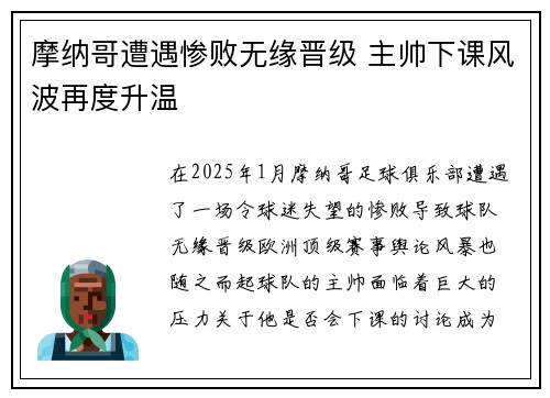 摩纳哥遭遇惨败无缘晋级 主帅下课风波再度升温