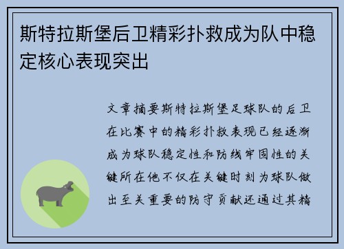 斯特拉斯堡后卫精彩扑救成为队中稳定核心表现突出