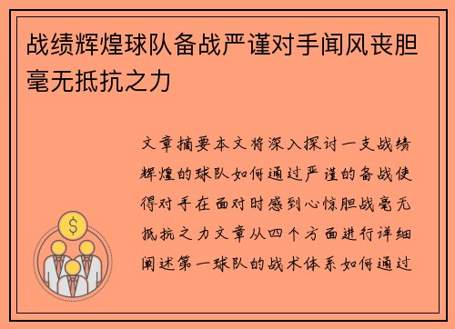 战绩辉煌球队备战严谨对手闻风丧胆毫无抵抗之力