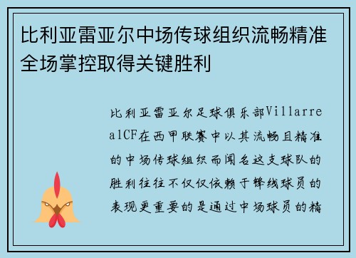 比利亚雷亚尔中场传球组织流畅精准全场掌控取得关键胜利