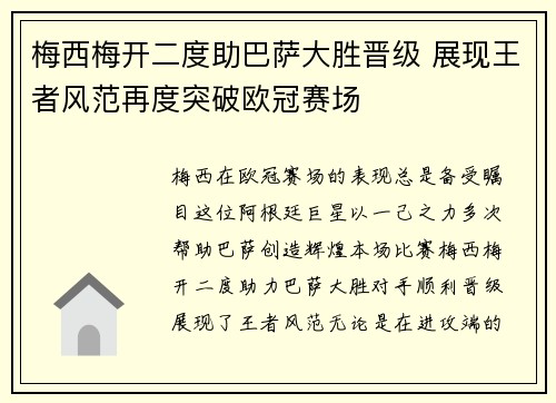 梅西梅开二度助巴萨大胜晋级 展现王者风范再度突破欧冠赛场