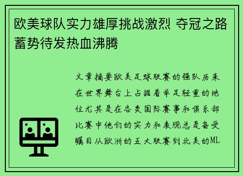 欧美球队实力雄厚挑战激烈 夺冠之路蓄势待发热血沸腾
