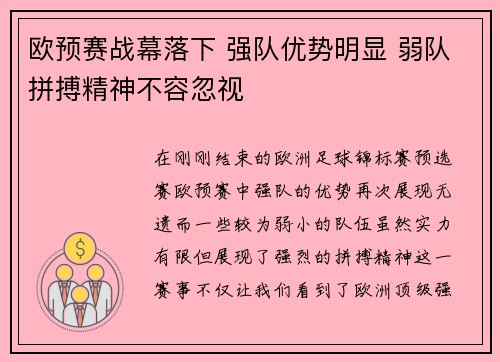 欧预赛战幕落下 强队优势明显 弱队拼搏精神不容忽视