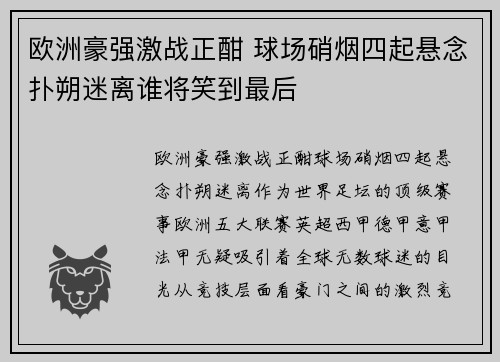 欧洲豪强激战正酣 球场硝烟四起悬念扑朔迷离谁将笑到最后