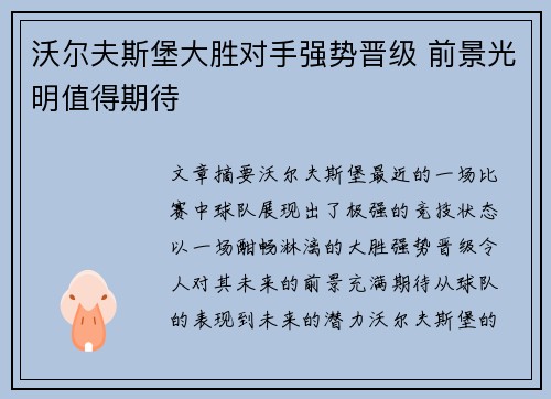 沃尔夫斯堡大胜对手强势晋级 前景光明值得期待