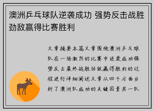 澳洲乒乓球队逆袭成功 强势反击战胜劲敌赢得比赛胜利