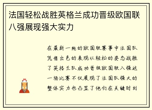 法国轻松战胜英格兰成功晋级欧国联八强展现强大实力