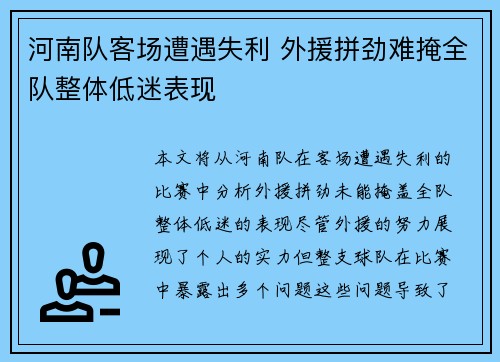 河南队客场遭遇失利 外援拼劲难掩全队整体低迷表现