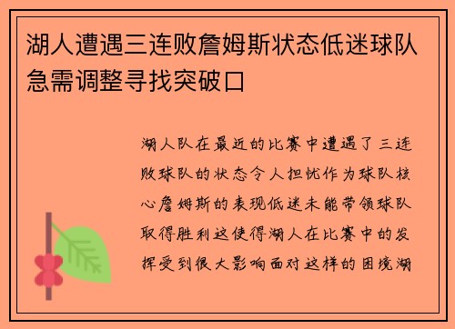 湖人遭遇三连败詹姆斯状态低迷球队急需调整寻找突破口