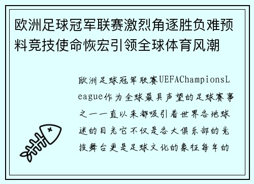 欧洲足球冠军联赛激烈角逐胜负难预料竞技使命恢宏引领全球体育风潮