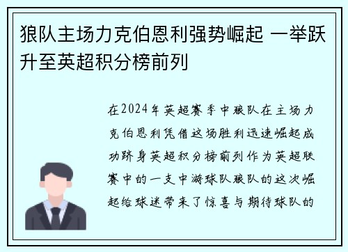 狼队主场力克伯恩利强势崛起 一举跃升至英超积分榜前列