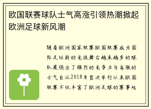 欧国联赛球队士气高涨引领热潮掀起欧洲足球新风潮