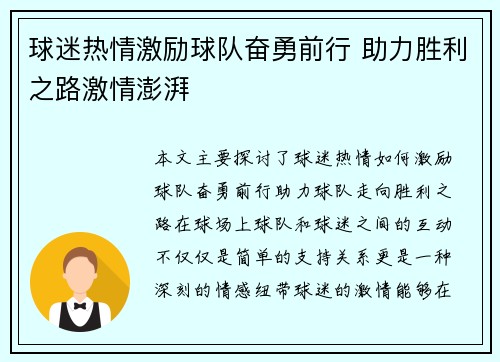 球迷热情激励球队奋勇前行 助力胜利之路激情澎湃