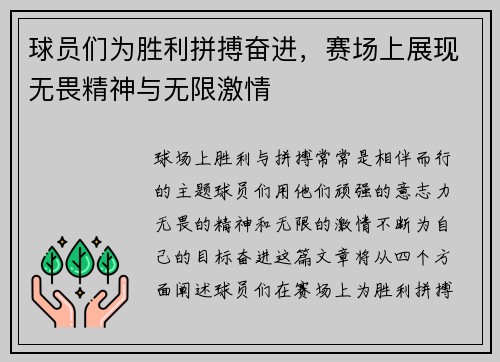 球员们为胜利拼搏奋进，赛场上展现无畏精神与无限激情