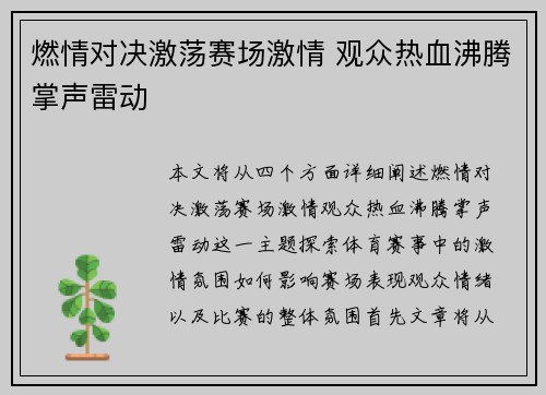 燃情对决激荡赛场激情 观众热血沸腾掌声雷动
