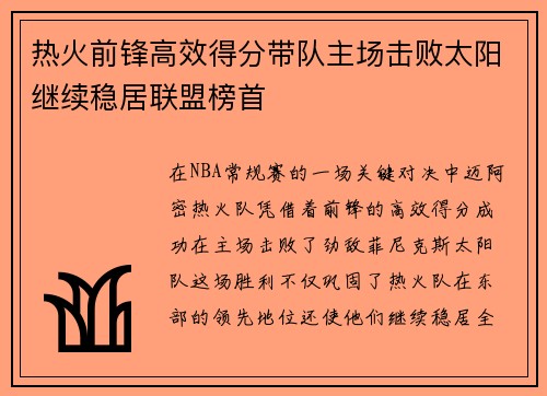 热火前锋高效得分带队主场击败太阳继续稳居联盟榜首