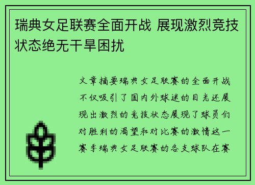 瑞典女足联赛全面开战 展现激烈竞技状态绝无干旱困扰