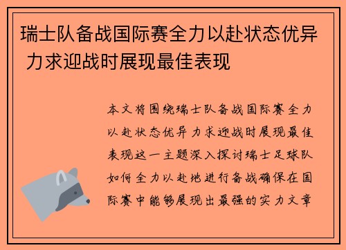 瑞士队备战国际赛全力以赴状态优异 力求迎战时展现最佳表现
