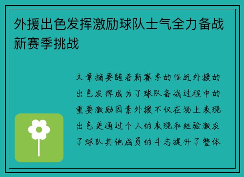 外援出色发挥激励球队士气全力备战新赛季挑战