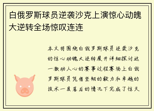 白俄罗斯球员逆袭沙克上演惊心动魄大逆转全场惊叹连连