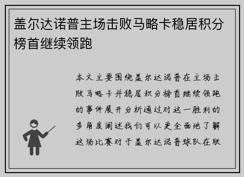 盖尔达诺普主场击败马略卡稳居积分榜首继续领跑