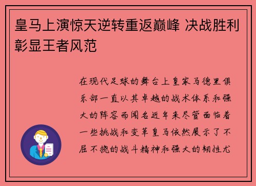 皇马上演惊天逆转重返巅峰 决战胜利彰显王者风范