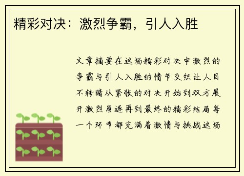 精彩对决：激烈争霸，引人入胜