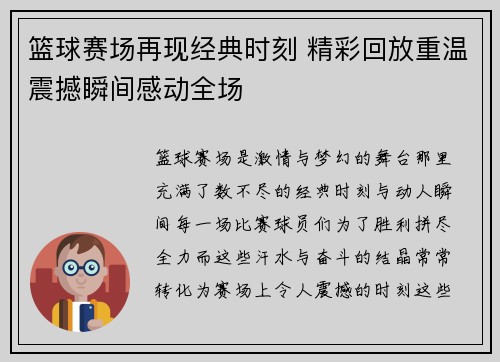 篮球赛场再现经典时刻 精彩回放重温震撼瞬间感动全场