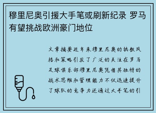 穆里尼奥引援大手笔或刷新纪录 罗马有望挑战欧洲豪门地位