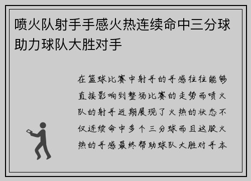 喷火队射手手感火热连续命中三分球助力球队大胜对手