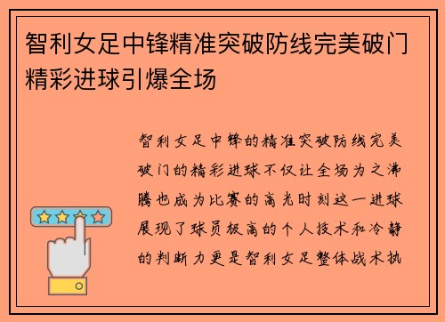 智利女足中锋精准突破防线完美破门精彩进球引爆全场