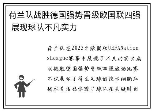 荷兰队战胜德国强势晋级欧国联四强 展现球队不凡实力