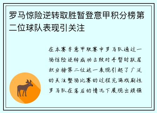 罗马惊险逆转取胜暂登意甲积分榜第二位球队表现引关注