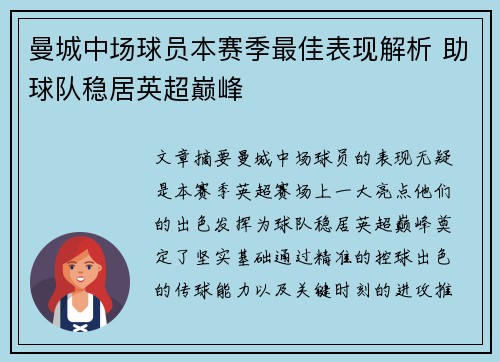 曼城中场球员本赛季最佳表现解析 助球队稳居英超巅峰