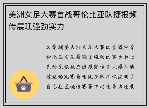 美洲女足大赛首战哥伦比亚队捷报频传展现强劲实力