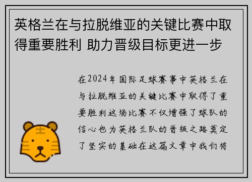 英格兰在与拉脱维亚的关键比赛中取得重要胜利 助力晋级目标更进一步