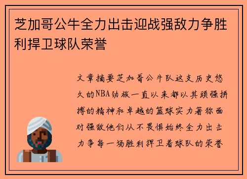 芝加哥公牛全力出击迎战强敌力争胜利捍卫球队荣誉