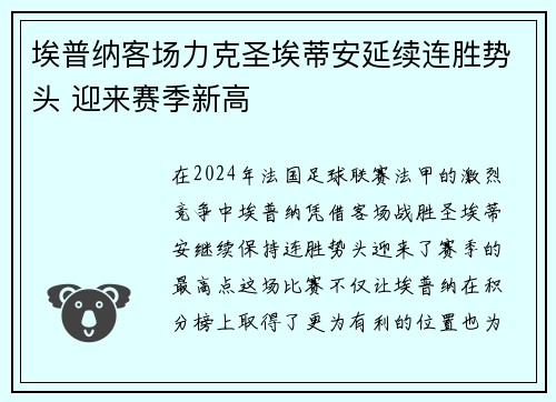 埃普纳客场力克圣埃蒂安延续连胜势头 迎来赛季新高