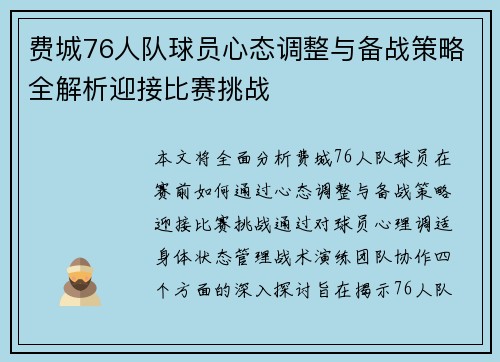 费城76人队球员心态调整与备战策略全解析迎接比赛挑战