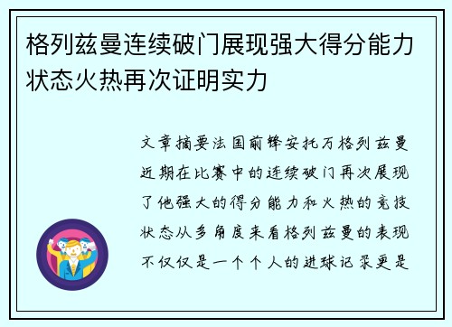 格列兹曼连续破门展现强大得分能力状态火热再次证明实力