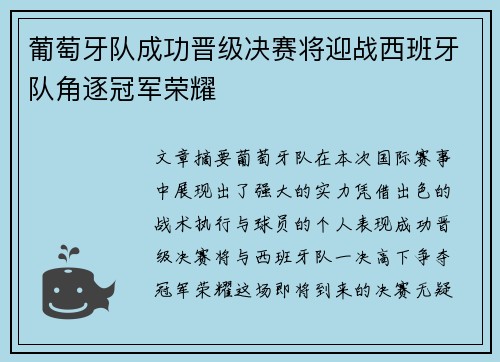 葡萄牙队成功晋级决赛将迎战西班牙队角逐冠军荣耀
