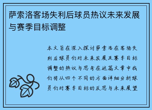 萨索洛客场失利后球员热议未来发展与赛季目标调整