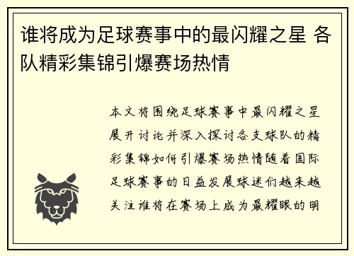 谁将成为足球赛事中的最闪耀之星 各队精彩集锦引爆赛场热情