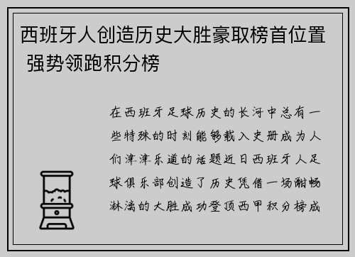 西班牙人创造历史大胜豪取榜首位置 强势领跑积分榜