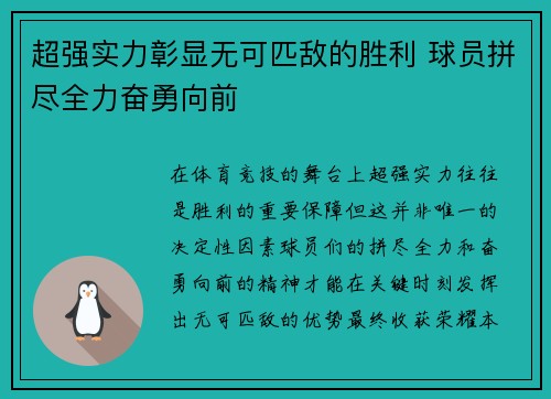 超强实力彰显无可匹敌的胜利 球员拼尽全力奋勇向前